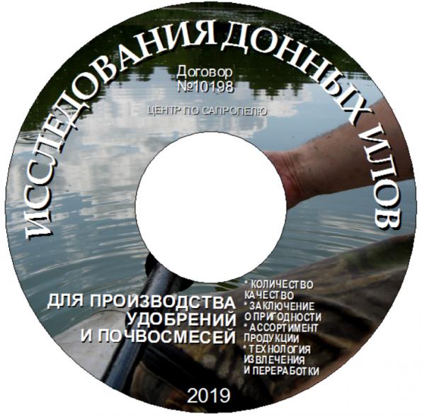 Исследования донных илов водоемов для производства удобрений