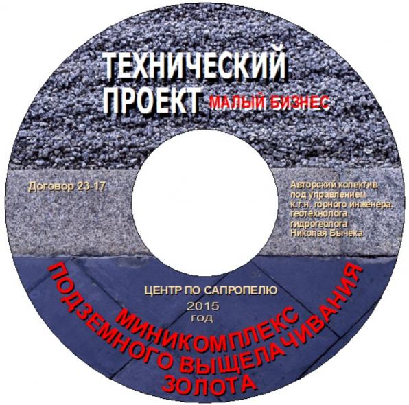 Комплекс подземного автоматизированного выщелачивания золота